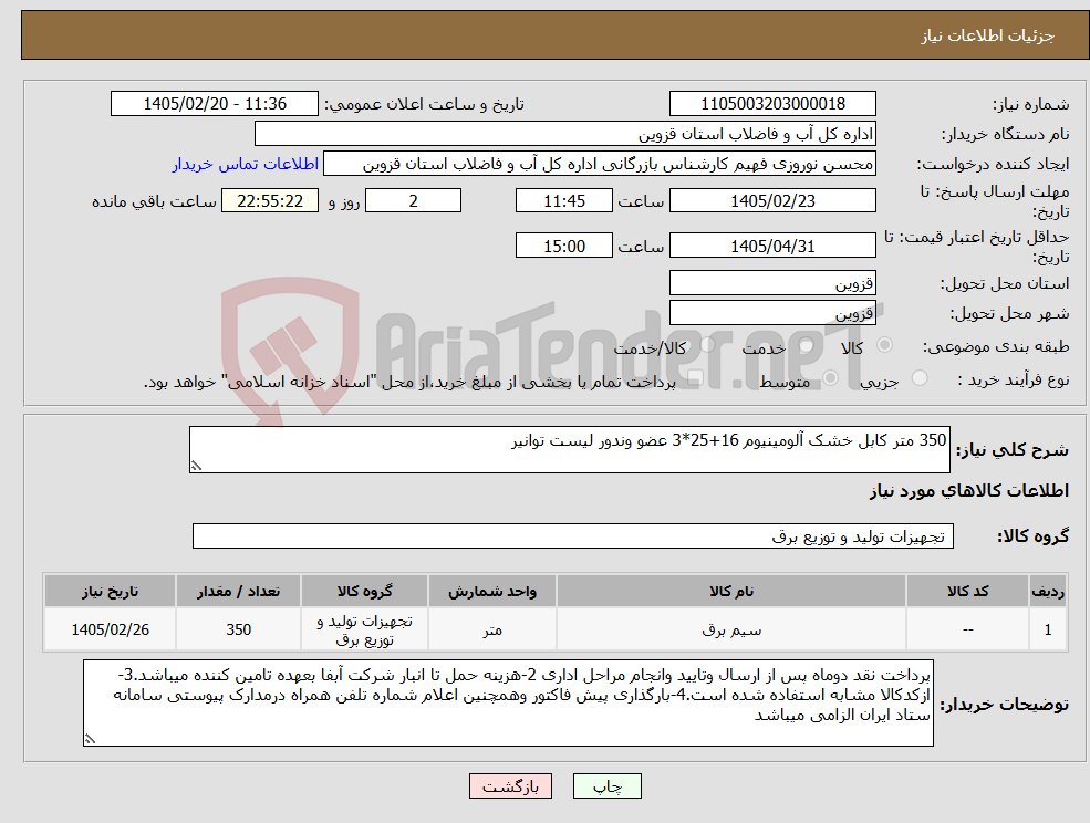 تصویر کوچک آگهی نیاز کالا-350 متر کابل خشک آلومینیوم 16+25*3 عضو وندور لیست توانیر 