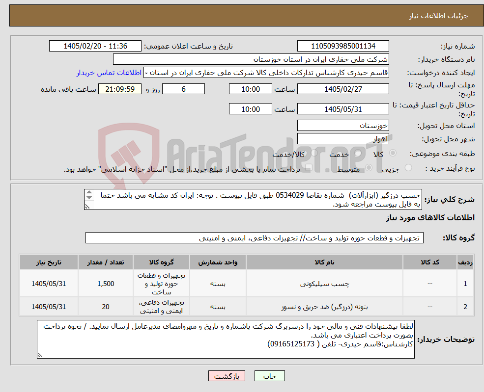 تصویر کوچک آگهی نیاز کالا-چسب درزگیر (ابزارآلات) شماره تقاضا 0534029 طبق فایل پیوست . توجه: ایران کد مشابه می باشد حتما به فایل پیوست مراجعه شود.