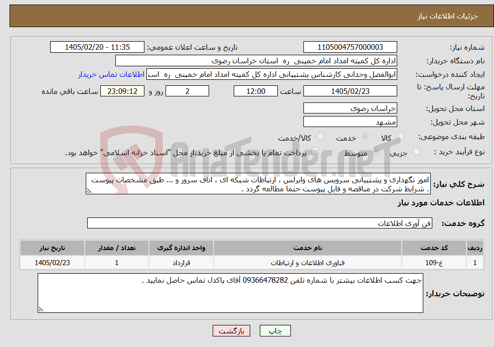 تصویر کوچک آگهی نیاز خدمات-امور نگهداری و پشتیبانی سرویس های وایرلس ، ارتباطات شبکه ای ، اتاق سرور و ... طبق مشخصات پیوست . شرایط شرکت در مناقصه و فایل پیوست حتما مطالعه گردد .
