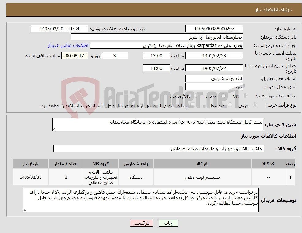 تصویر کوچک آگهی نیاز کالا-ست کامل دستگاه نوبت دهی(سه باجه ای) مورد استفاده در درمانگاه بیمارستان