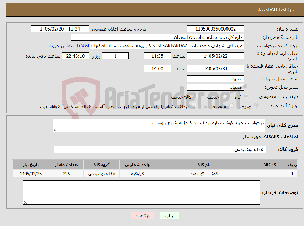 تصویر کوچک آگهی نیاز کالا-درخواست خرید گوشت تازه بره (سبد کالا) به شرح پیوست