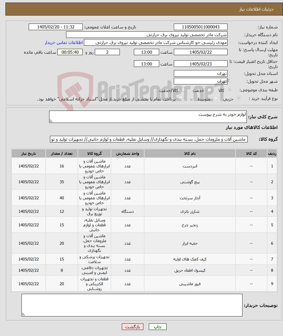 تصویر کوچک آگهی نیاز کالا-لوازم خودر به شرح پیوست