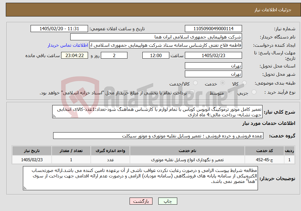 تصویر کوچک آگهی نیاز خدمات-تعمیر کامل موتور ترموکینگ اتوبوس کوباس با تمام لوازم با کارشناس هماهنگ شود-تعداد:1عدد-کالای انتخابی جهت تشابه- پرداخت مالی:4 ماه اداری