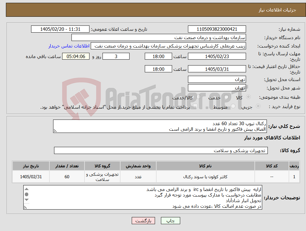 تصویر کوچک آگهی نیاز کالا-رکتال تیوپ 30 تعداد 60 عدد الصاق پیش فاکتور و تاریخ انقضا و برند الزامی است