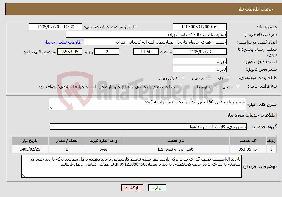 تصویر کوچک آگهی نیاز خدمات-تعمیر چیلر جذبی 180 تنی -به پیوست حتما مراجعه گردد.