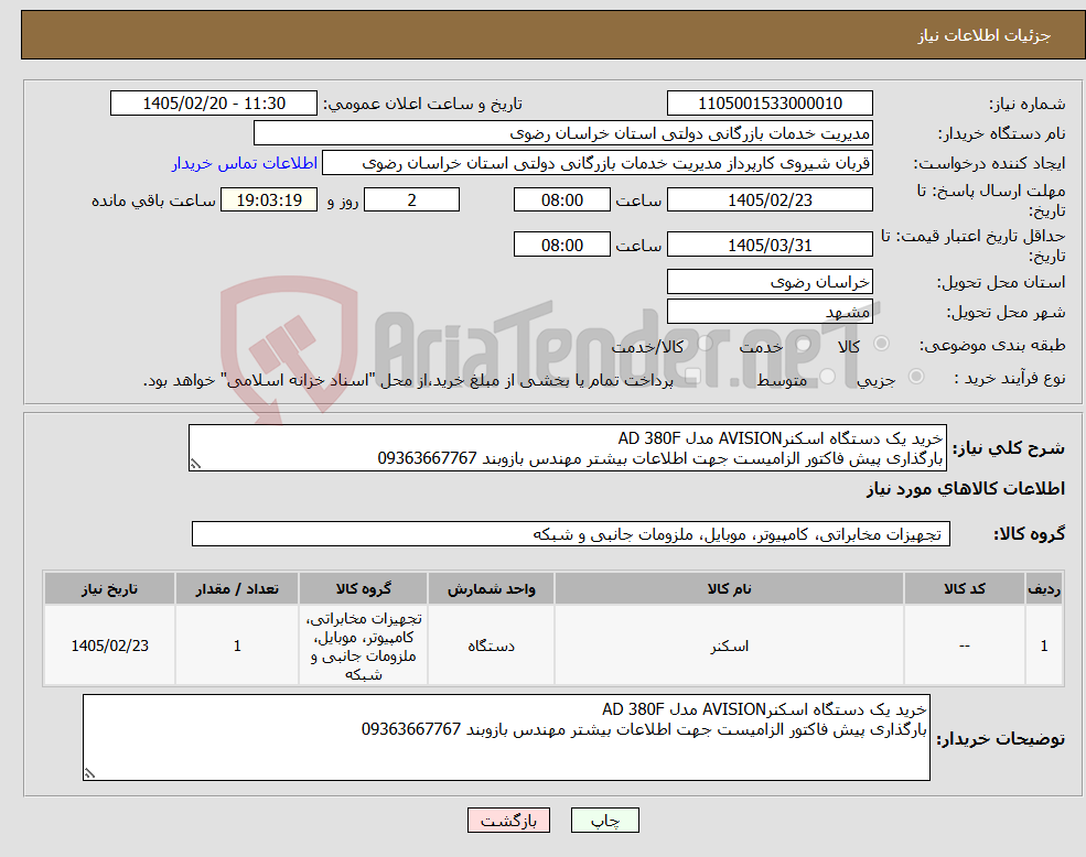تصویر کوچک آگهی نیاز کالا-خرید یک دستگاه اسکنرAVISION مدل AD 380F بارگذاری پیش فاکتور الزامیست جهت اطلاعات بیشتر مهندس بازوبند 09363667767