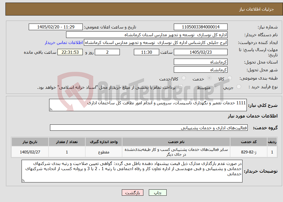 تصویر کوچک آگهی نیاز خدمات-1111 خدمات تعمیر و نگهداری تاسیسات، سرویس و انجام امور نظافت کل ساختمان اداری