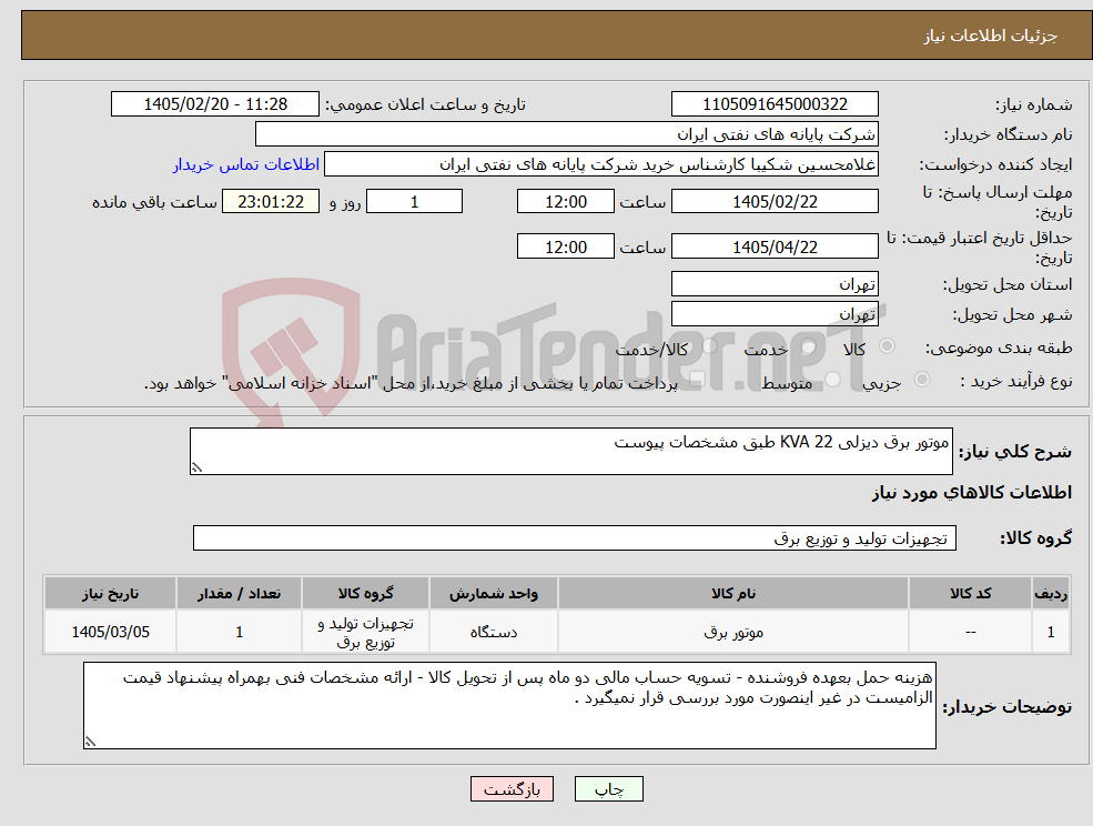 تصویر کوچک آگهی نیاز کالا-موتور برق دیزلی 22 KVA طبق مشخصات پیوست
