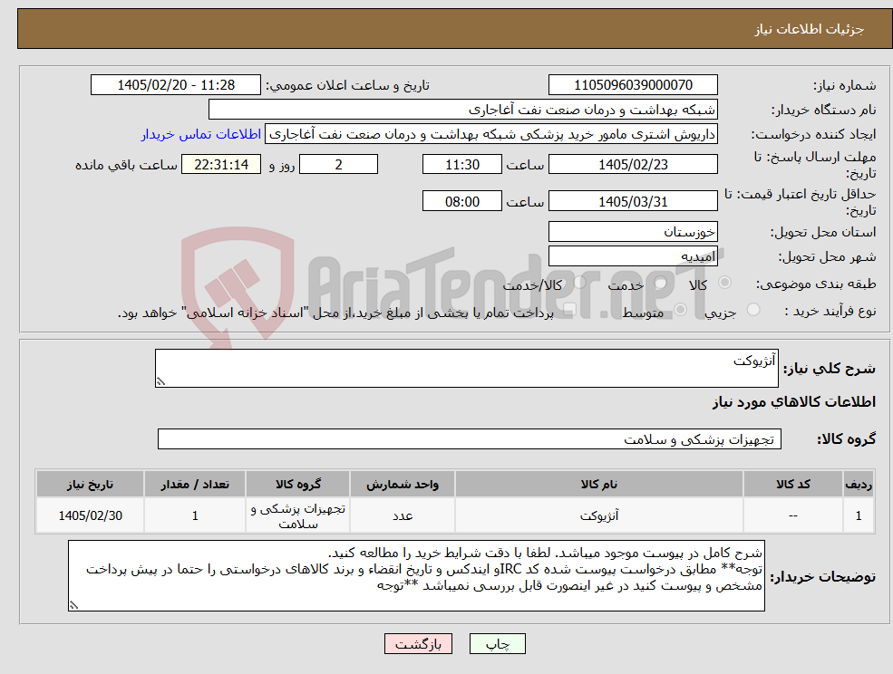 تصویر کوچک آگهی نیاز کالا-آنژیوکت