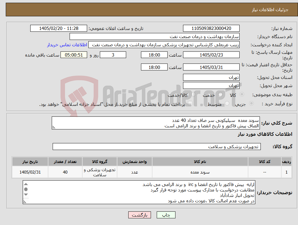 تصویر کوچک آگهی نیاز کالا-سوند معده سیلیکونی سر صاف تعداد 40 عدد الصاق پیش فاکتور و تاریخ انقضا و برند الزامی است