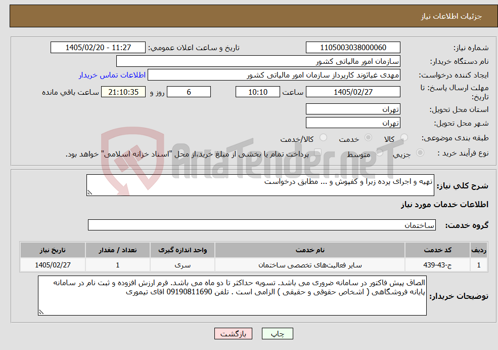 تصویر کوچک آگهی نیاز خدمات-تهیه و اجرای پرده زبرا و کفپوش و ... مطابق درخواست 
