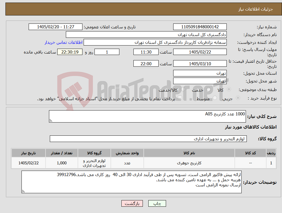 تصویر کوچک آگهی نیاز کالا-1000 عدد کارتریج A05