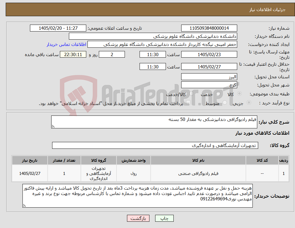 تصویر کوچک آگهی نیاز کالا-فیلم رادیوگرافی دندانپزشکی به مقدار 50 بسته