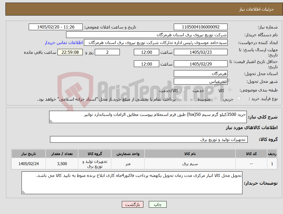 تصویر کوچک آگهی نیاز کالا-خرید 3500کیلو گرم سیم 50(fox) طبق فرم استعلام پیوست مطابق الزامات واستاندارد توانیر