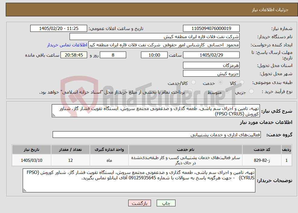 تصویر کوچک آگهی نیاز خدمات-تهیه، تامین و اجرای سم پاشی، طعمه گذاری و ضدعفونی مجتمع سروش، ایستگاه تقویت فشار گاز، شناور کوروش (FPSO CYRUS) 