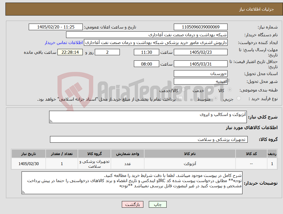 تصویر کوچک آگهی نیاز کالا-آنژیوکت و اسکالپ و ایروی