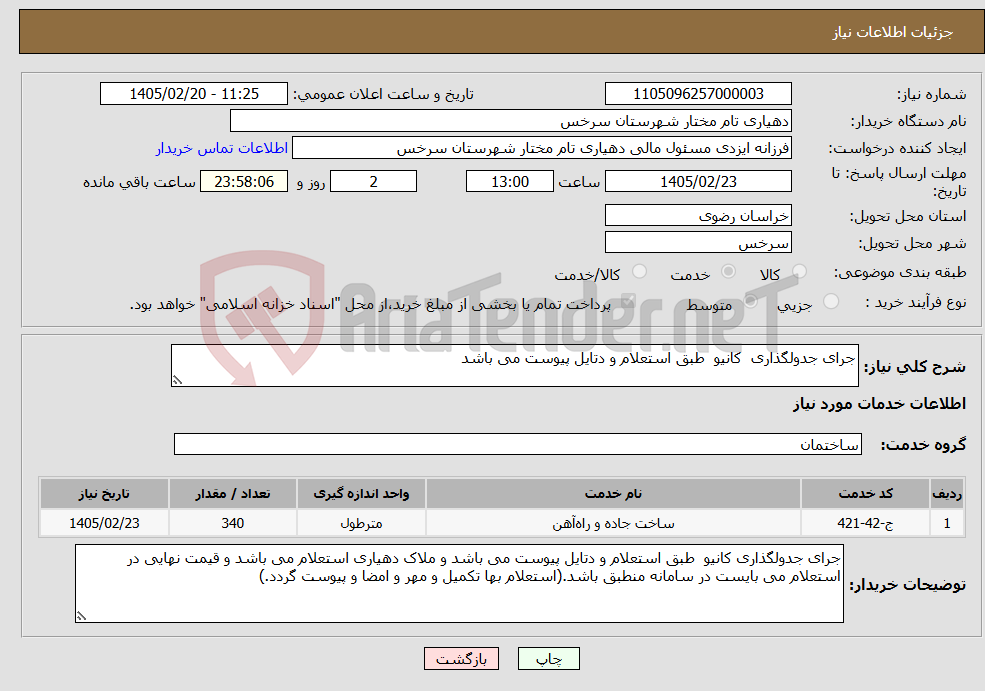 تصویر کوچک آگهی نیاز خدمات-جرای جدولگذاری کانیو طبق استعلام و دتایل پیوست می باشد 