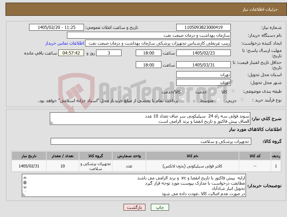 تصویر کوچک آگهی نیاز کالا-سوند فولی سه راه 24 سیلیکونی سر صاف تعداد 10 عدد الصاق پیش فاکتور و تاریخ انقضا و برند الزامی است
