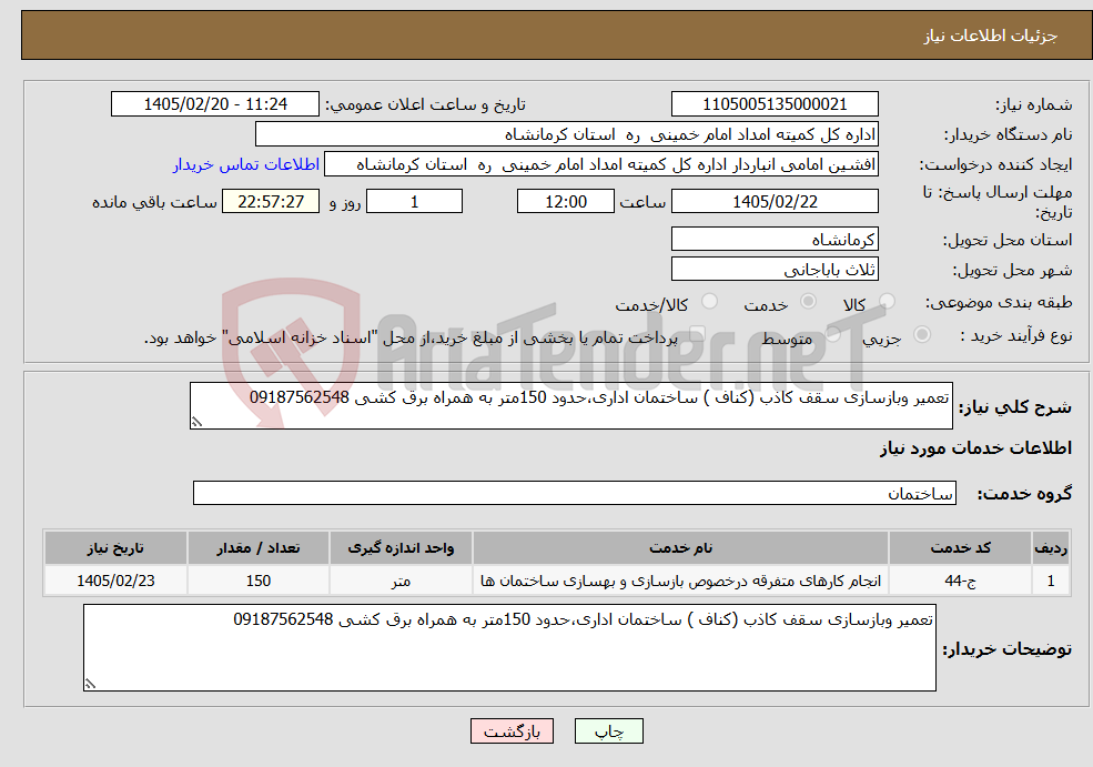 تصویر کوچک آگهی نیاز خدمات-تعمیر وبازسازی سقف کاذب (کناف ) ساختمان اداری،حدود 150متر به همراه برق کشی 09187562548