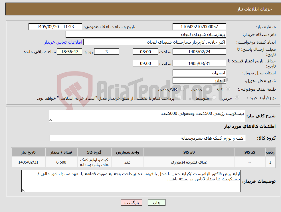 تصویر کوچک آگهی نیاز کالا-بیسکوییت رژیمی 1500عدد ومعمولی 5000عدد