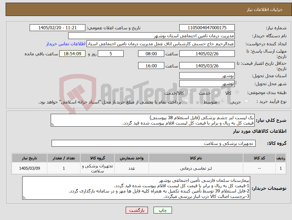 تصویر کوچک آگهی نیاز کالا-یک لیست لنز چشم پزشکی (فایل استعلام 38 پیوستی) قیمت کل به ریال و برابر با قیمت کل لیست اقلام پیوست شده قید گردد.