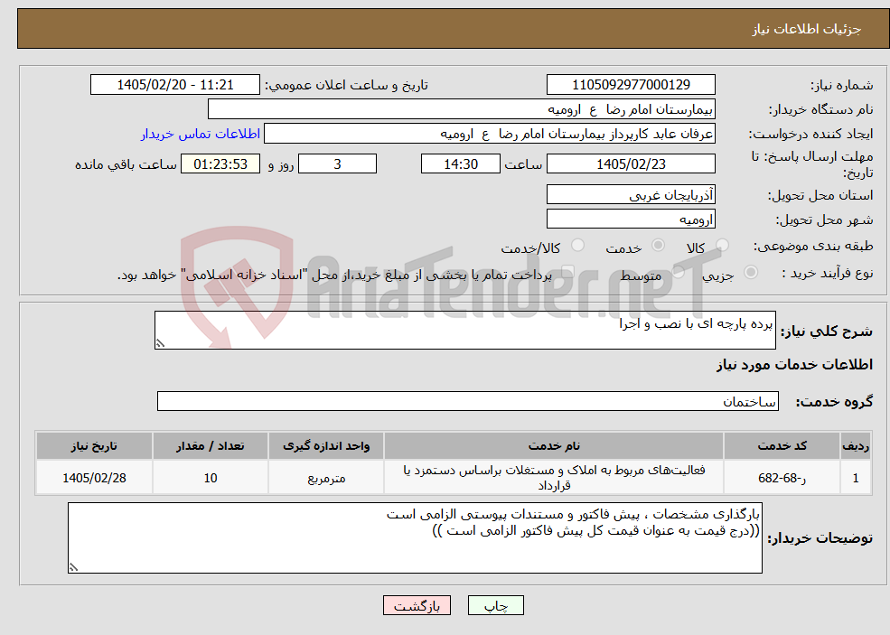 تصویر کوچک آگهی نیاز خدمات-پرده پارچه ای با نصب و اجرا