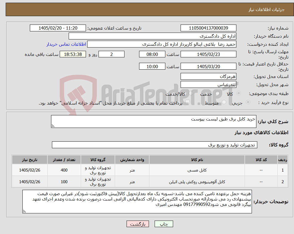 تصویر کوچک آگهی نیاز کالا-خرید کابل برق طبق لیست پیوست