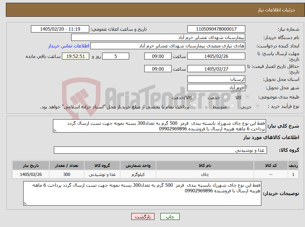 تصویر کوچک آگهی نیاز کالا-فقط این نوع چای شهرزاد بابسته بندی قرمز 500 گرم به تعداد300 بسته نمونه جهت تست ارسال گردد پرداخت 6 ماهه هزینه ارسال با فروشنده 09902969896