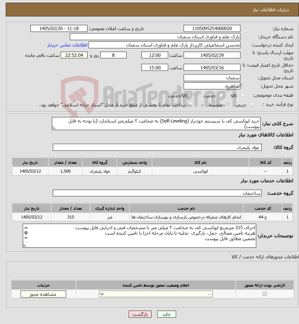 تصویر کوچک آگهی نیاز خدمت/کالا-خرید اپوکسی کف با سیستم خودتراز (Self-Leveling) به ضخامت ۳ میلیمتر استاندارد (با توجه به فایل پیوست)