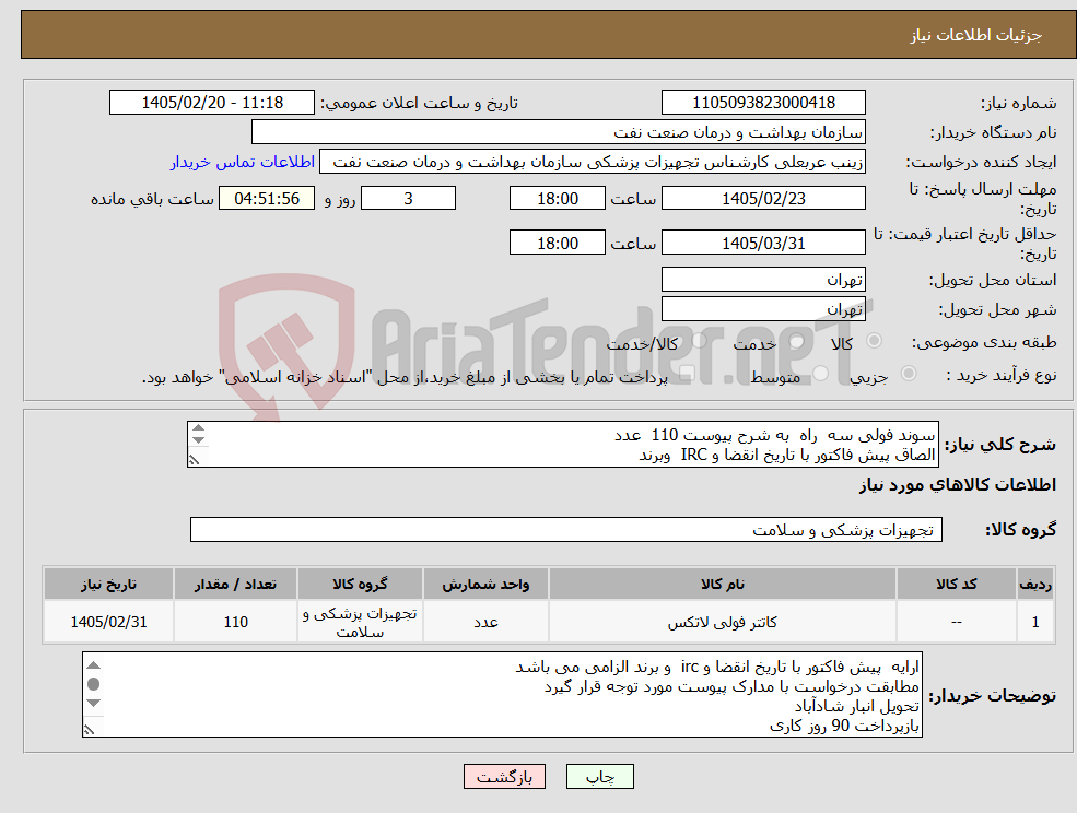 تصویر کوچک آگهی نیاز کالا-سوند فولی سه راه به شرح پیوست 110 عدد الصاق پیش فاکتور با تاریخ انقضا و IRC وبرند ارائه نمونه تا تاریخ 2/30 به واحد تجهیزات پزشکی