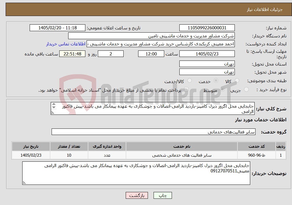 تصویر کوچک آگهی نیاز خدمات-جابجایی محل اگزوز دیزل کامینز-بازدید الزامی-اتصالات و جوشکاری به عهده پیمانکار می باشد-پیش فاکتور الزامی معینی09127070511
