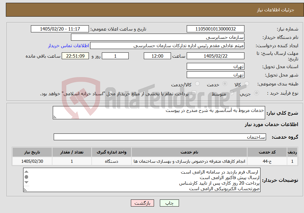 تصویر کوچک آگهی نیاز خدمات-خدمات مربوط به آسانسور به شرح مندرج در پیوست