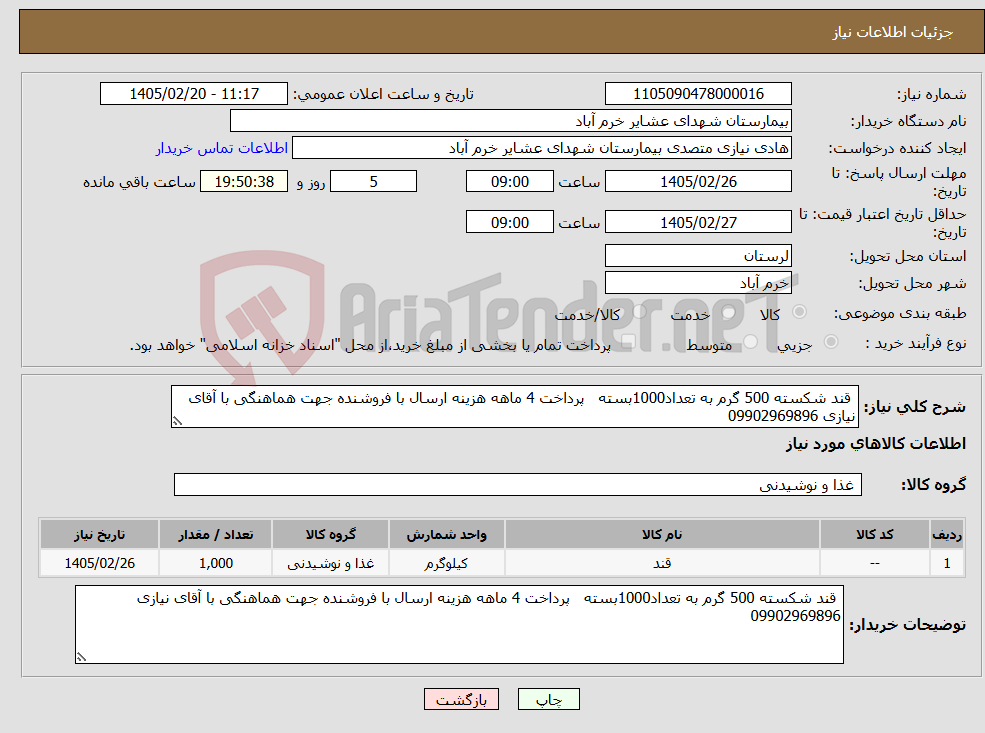 تصویر کوچک آگهی نیاز کالا- قند شکسته 500 گرم به تعداد1000بسته پرداخت 4 ماهه هزینه ارسال با فروشنده جهت هماهنگی با آقای نیازی 09902969896 