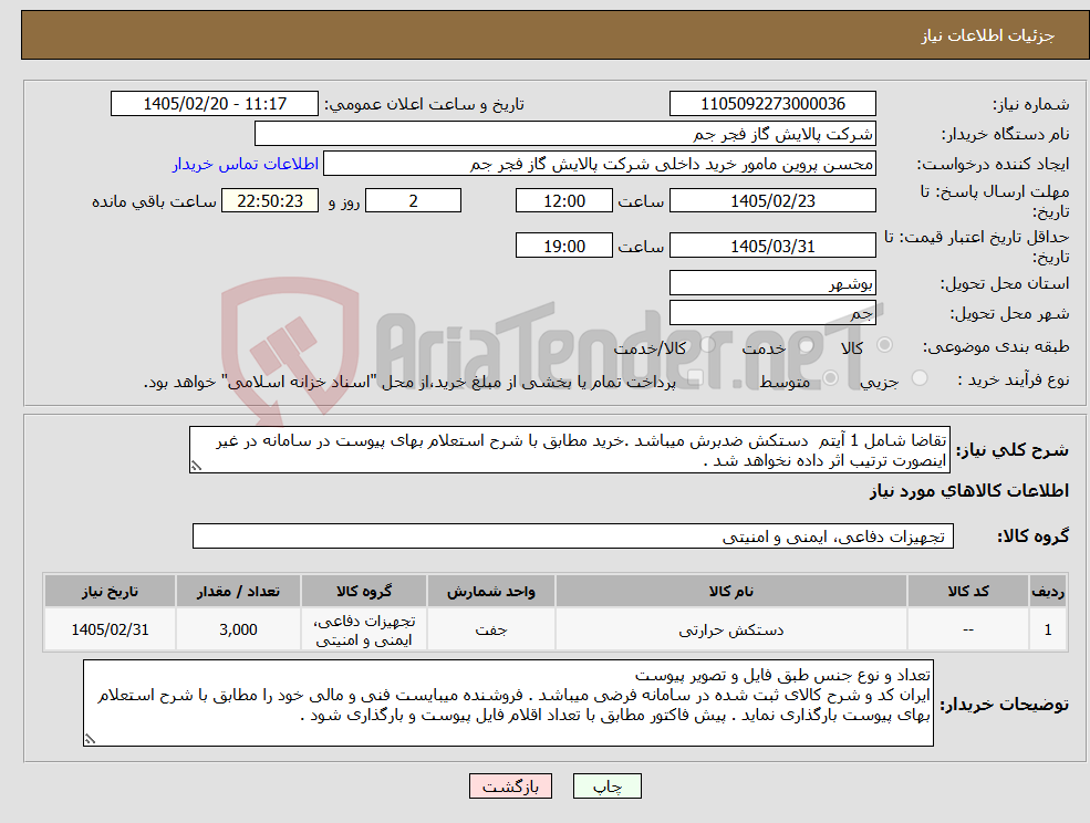 تصویر کوچک آگهی نیاز کالا-تقاضا شامل 1 آیتم دستکش ضدبرش میباشد .خرید مطابق با شرح استعلام بهای پیوست در سامانه در غیر اینصورت ترتیب اثر داده نخواهد شد .