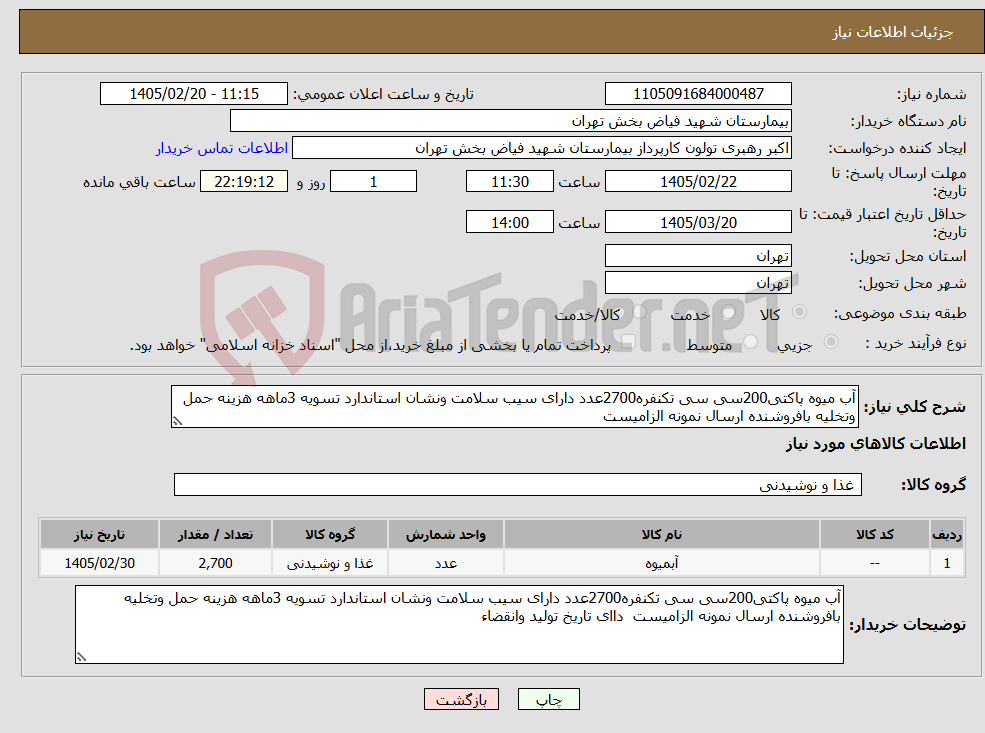 تصویر کوچک آگهی نیاز کالا-آب میوه پاکتی200سی سی تکنفره2700عدد دارای سیب سلامت ونشان استاندارد تسویه 3ماهه هزینه حمل وتخلیه بافروشنده ارسال نمونه الزامیست