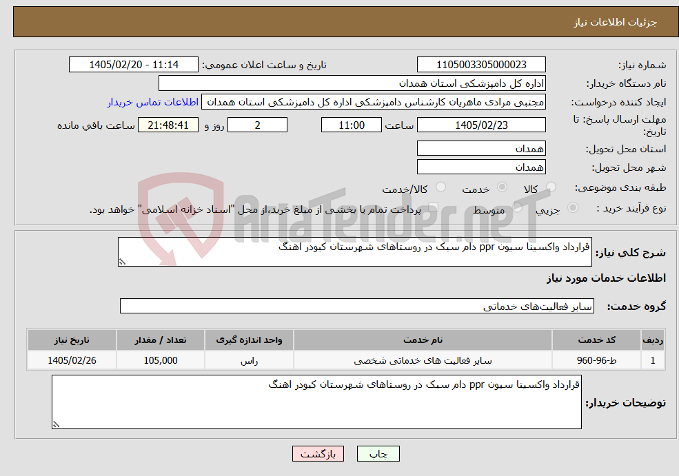 تصویر کوچک آگهی نیاز خدمات-قرارداد واکسینا سیون ppr دام سبک در روستاهای شهرستان کبودر اهنگ