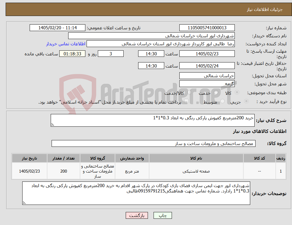 تصویر کوچک آگهی نیاز کالا-خرید 200مترمربع کفپوش پارکی رنگی به ابعاد 0.3*1*1