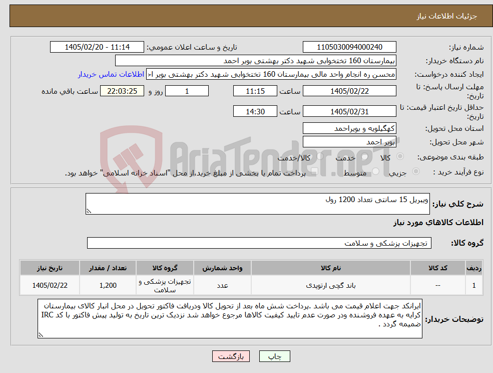 تصویر کوچک آگهی نیاز کالا-ویبریل 15 سانتی تعداد 1200 رول