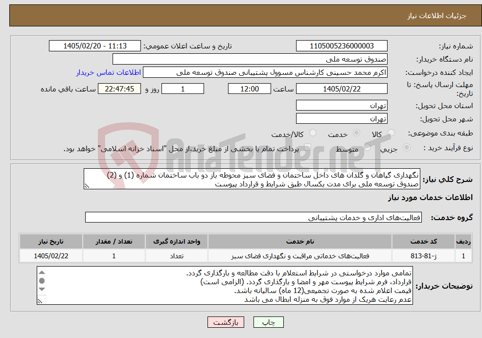 تصویر کوچک آگهی نیاز خدمات-نگهداری گیاهان و گلدان های داخل ساختمان و فضای سبز محوطه باز دو باب ساختمان شماره (1) و (2) صندوق توسعه ملی برای مدت یکسال طبق شرایط و قرارداد پیوست