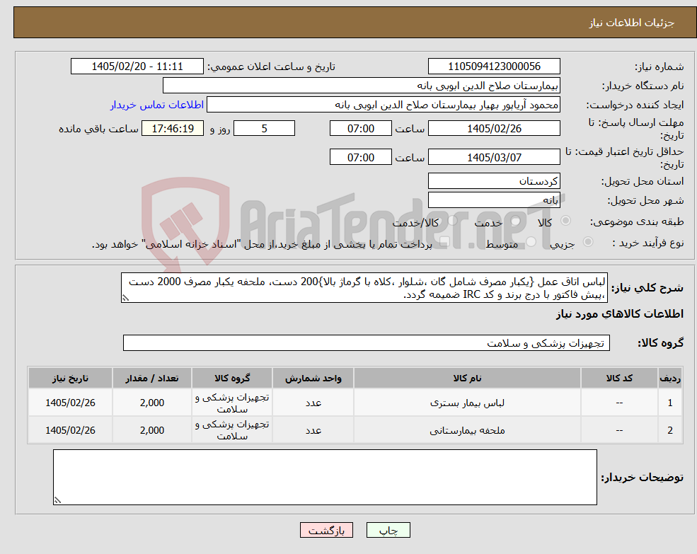 تصویر کوچک آگهی نیاز کالا-لباس اتاق عمل {یکبار مصرف شامل گان ،شلوار ،کلاه با گرماژ بالا}200 دست، ملحفه یکبار مصرف 2000 دست ،پیش فاکتور با درج برند و کد IRC ضمیمه گردد.