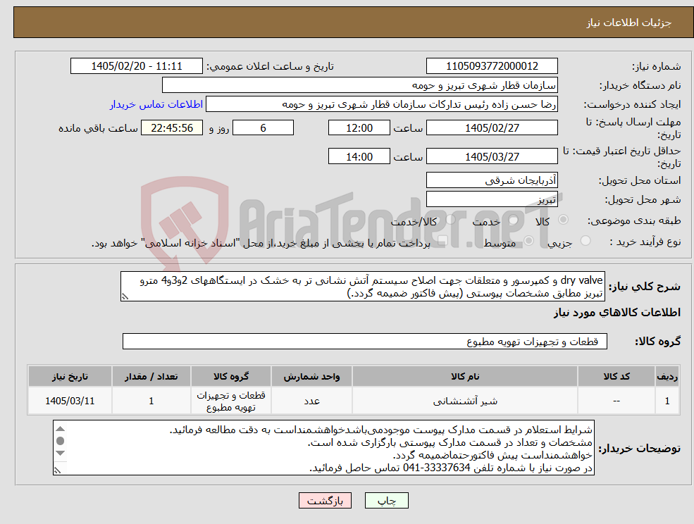 تصویر کوچک آگهی نیاز کالا-dry valve و کمپرسور و متعلقات جهت اصلاح سیستم آتش نشانی تر به خشک در ایستگاههای 2و3و4 مترو تبریز مطابق مشخصات پیوستی (پیش فاکتور ضمیمه گردد.)
