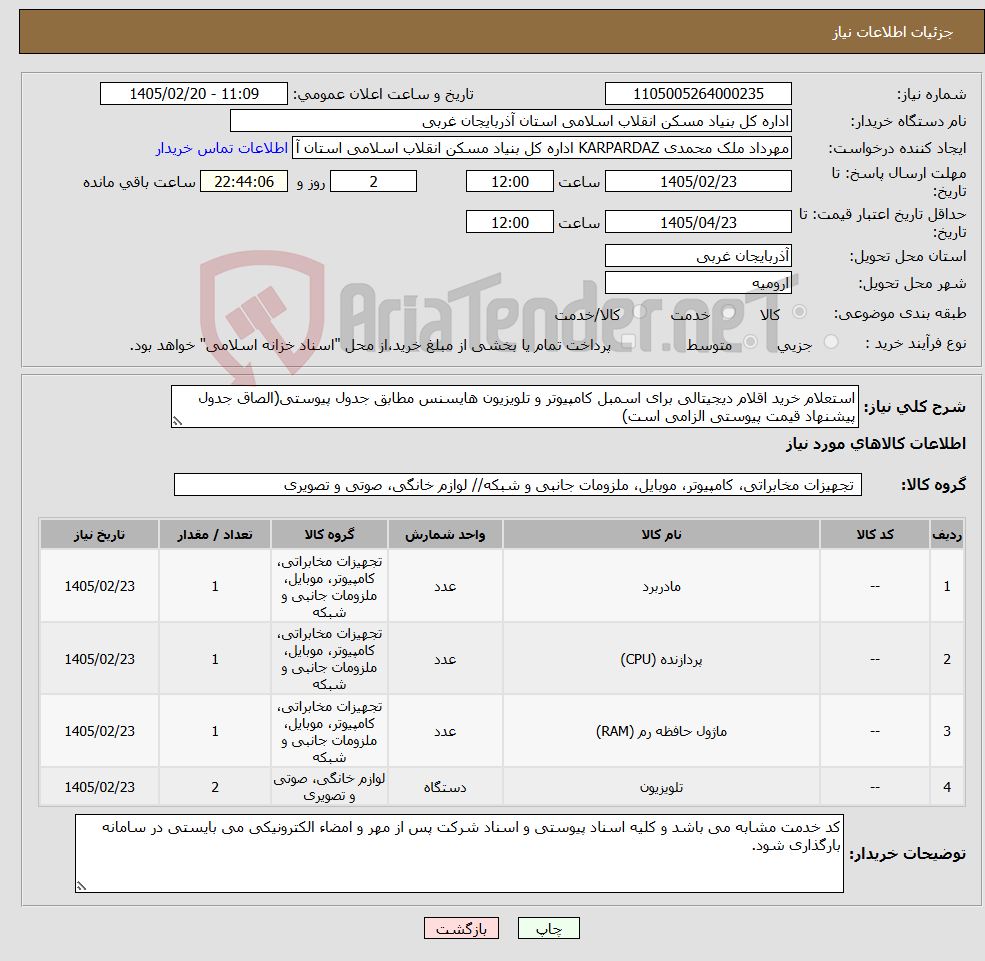 تصویر کوچک آگهی نیاز کالا-استعلام خرید اقلام دیجیتالی برای اسمبل کامپیوتر و تلویزیون هایسنس مطابق جدول پیوستی(الصاق جدول پیشنهاد قیمت پیوستی الزامی است)