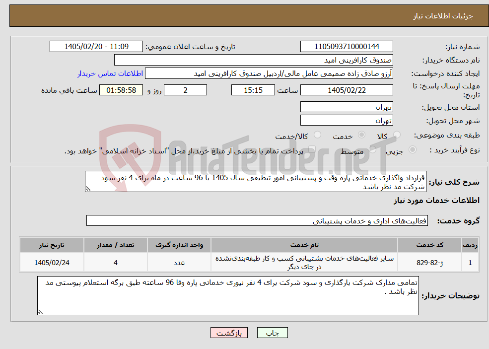 تصویر کوچک آگهی نیاز خدمات-قرارداد واگذاری خدماتی پاره وقت و پشتیبانی امور تنظیفی سال 1405 با 96 ساعت در ماه برای 4 نفر سود شرکت مد نظر باشد 