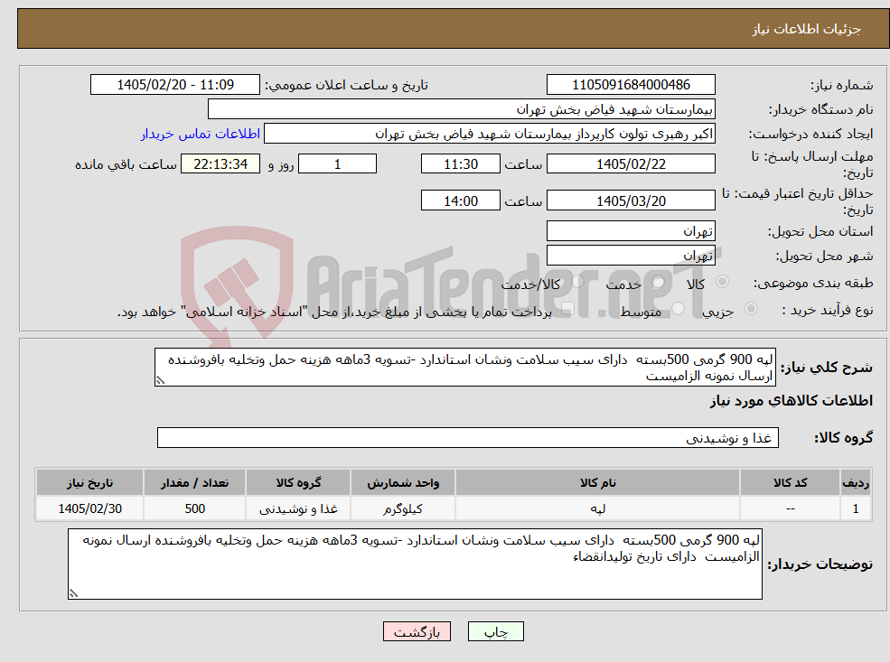 تصویر کوچک آگهی نیاز کالا-لپه 900 گرمی 500بسته دارای سیب سلامت ونشان استاندارد -تسویه 3ماهه هزینه حمل وتخلیه بافروشنده ارسال نمونه الزامیست