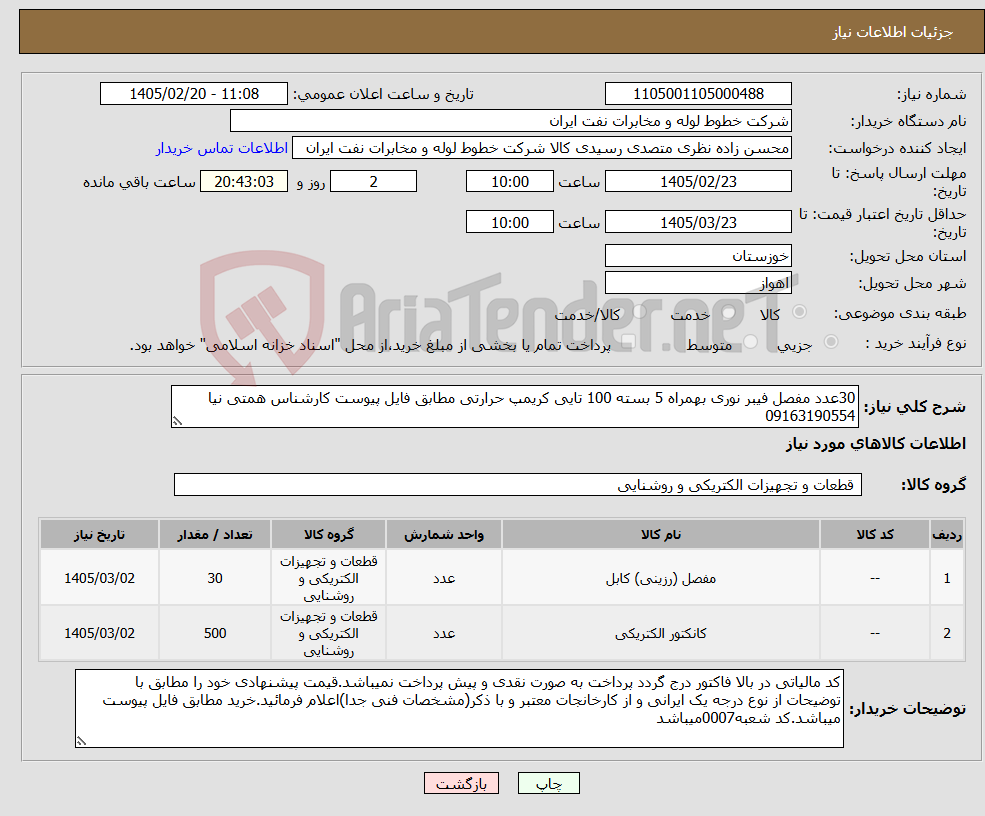 تصویر کوچک آگهی نیاز کالا-30عدد مفصل فیبر نوری بهمراه 5 بسته 100 تایی کریمپ حرارتی مطابق فایل پیوست کارشناس همتی نیا 09163190554
