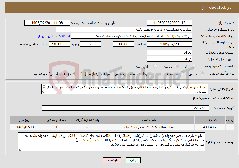 تصویر کوچک آگهی نیاز خدمات-خدمات لوله بازکنی فاضلاب و تخلیه چاه فاضلاب طبق تفاهم نامه6ماه .بصورت موردی و24ساعته پس ازاطلاع رسانی واحد مهندسی به شرح توضیحات