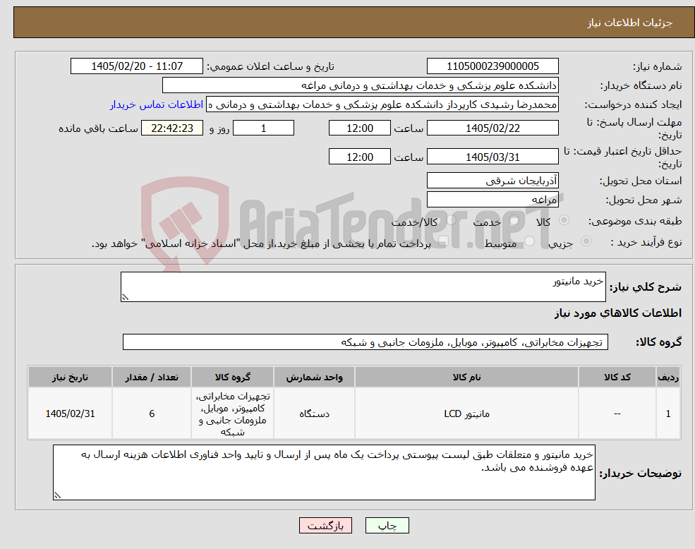 تصویر کوچک آگهی نیاز کالا-خرید مانیتور 