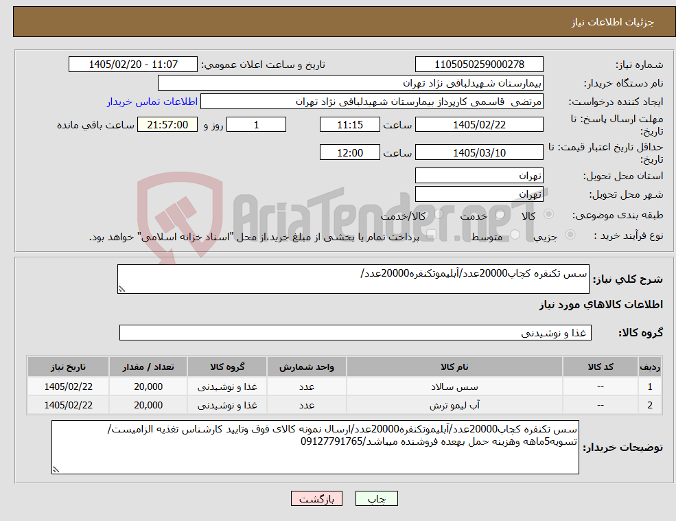 تصویر کوچک آگهی نیاز کالا-سس تکنفره کچاپ20000عدد/آبلیموتکنفره20000عدد/