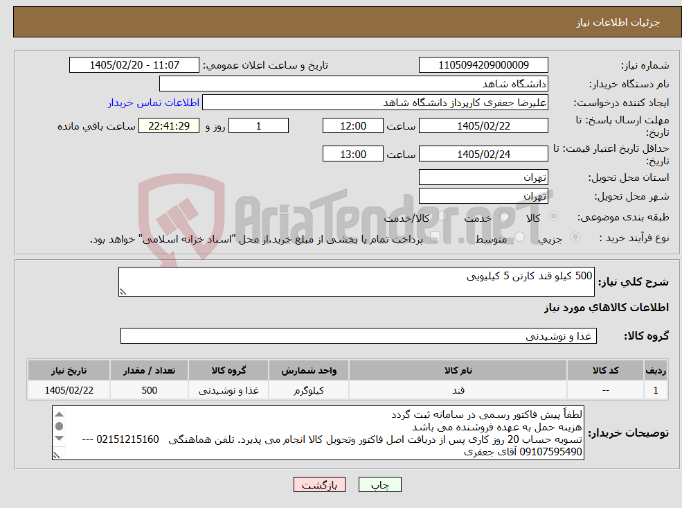 تصویر کوچک آگهی نیاز کالا-500 کیلو قند کارتن 5 کیلیویی