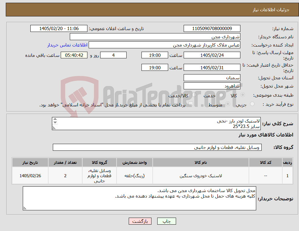 تصویر کوچک آگهی نیاز کالا-لاستیک لودر بارز -نخی سایز 23.5*25 به همراه تیوپ و نوار محل تحویل ساختمان شهرداری مجن می باشد.
